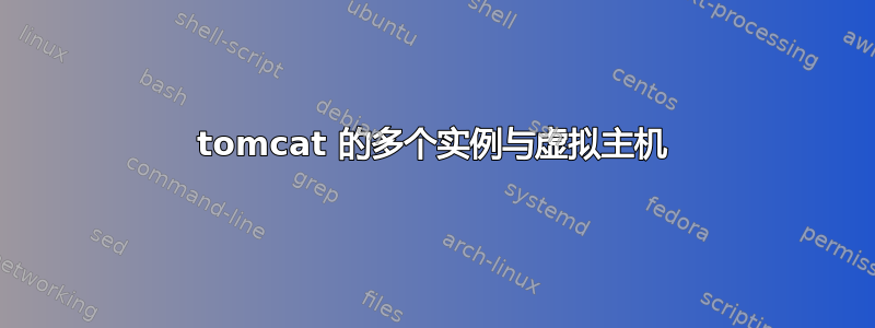 tomcat 的多个实例与虚拟主机