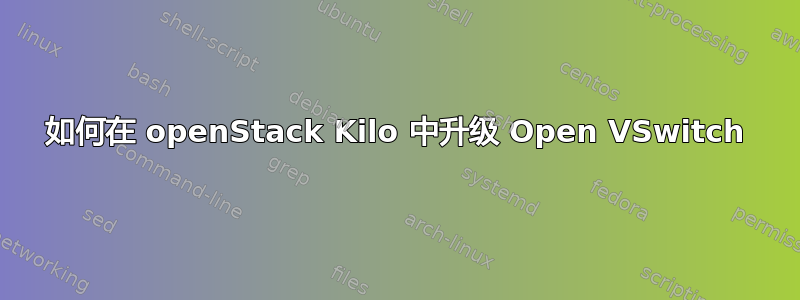 如何在 openStack Kilo 中升级 Open VSwitch