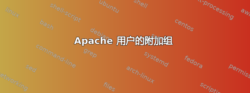 Apache 用户的附加组