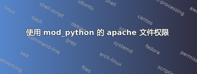 使用 mod_python 的 apache 文件权限