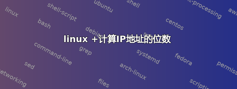 linux +计算IP地址的位数