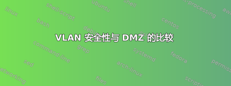 VLAN 安全性与 DMZ 的比较