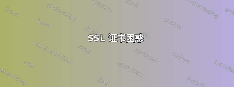 SSL 证书困惑