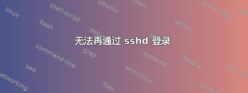 无法再通过 sshd 登录