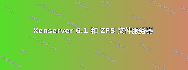 Xenserver 6.1 和 ZFS 文件服务器