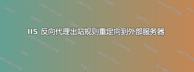 IIS 反向代理出站规则重定向到外部服务器