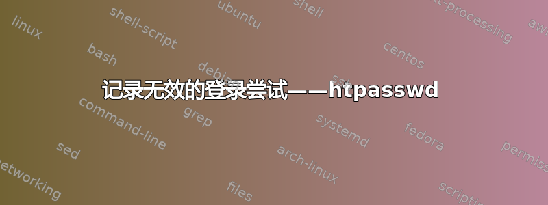 记录无效的登录尝试——htpasswd