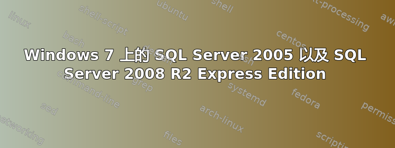 Windows 7 上的 SQL Server 2005 以及 SQL Server 2008 R2 Express Edition