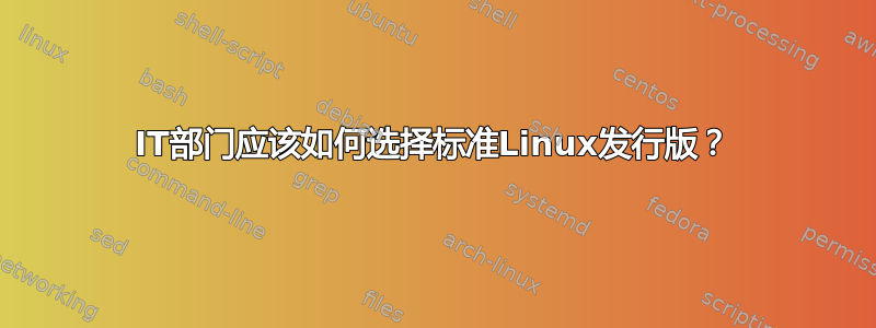 IT部门应该如何选择标准Linux发行版？