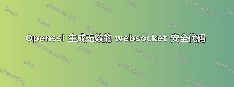 Openssl 生成无效的 websocket 安全代码