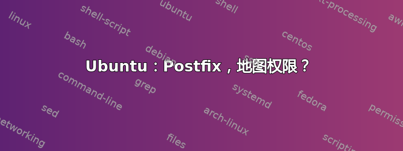 Ubuntu：Postfix，地图权限？