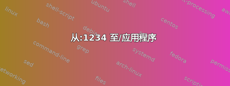 从:1234 至/应用程序