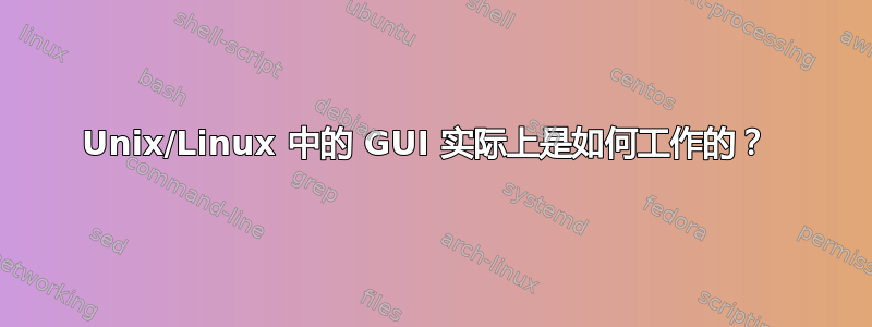 Unix/Linux 中的 GUI 实际上是如何工作的？ 