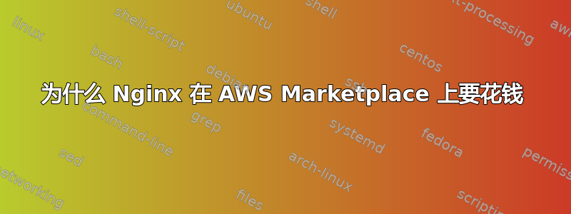 为什么 Nginx 在 AWS Marketplace 上要花钱