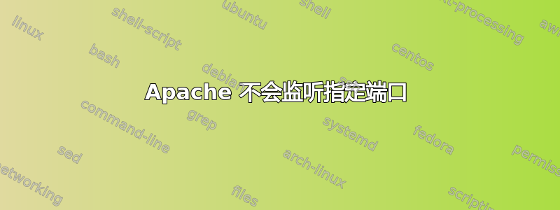 Apache 不会监听指定端口