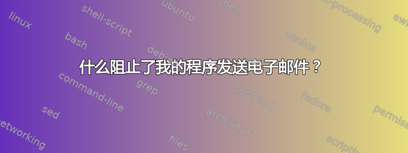 什么阻止了我的程序发送电子邮件？