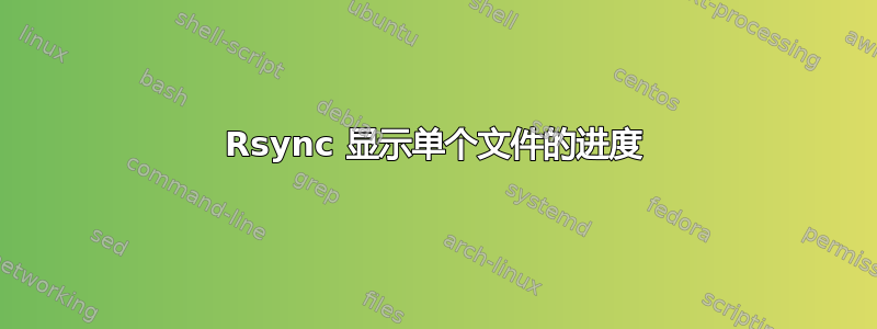 Rsync 显示单个文件的进度