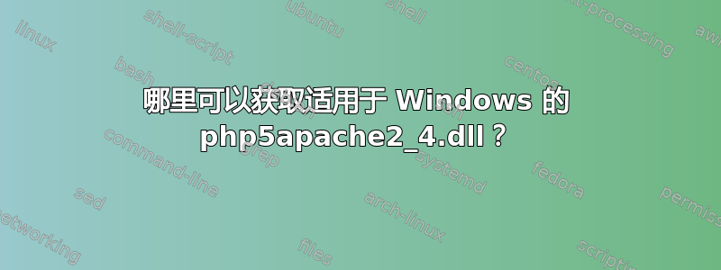 哪里可以获取适用于 Windows 的 php5apache2_4.dll？