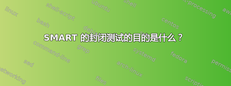 SMART 的封闭测试的目的是什么？