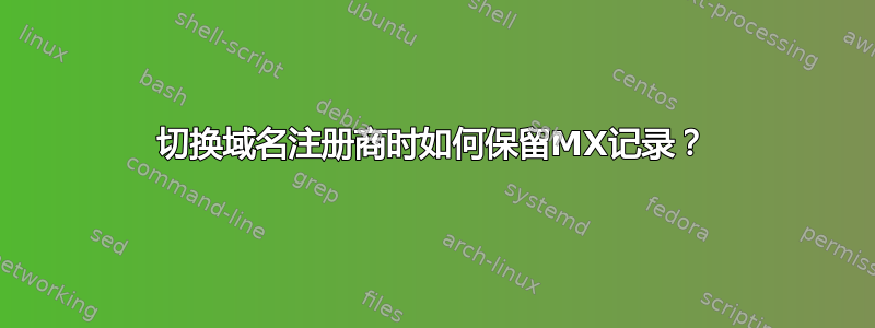 切换域名注册商时如何保留MX记录？