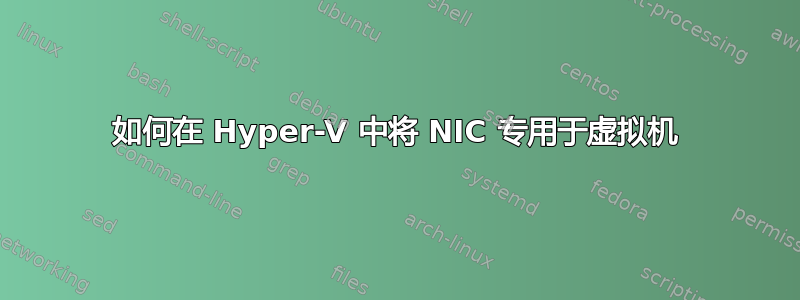 如何在 Hyper-V 中将 NIC 专用于虚拟机