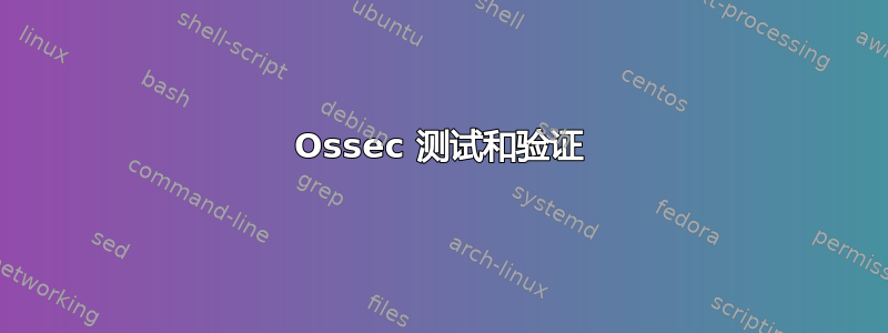 Ossec 测试和验证