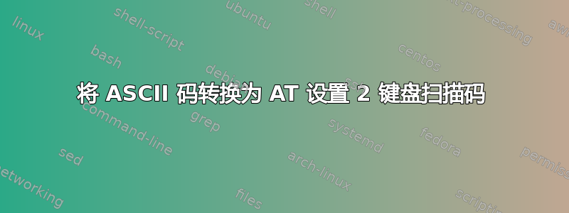 将 ASCII 码转换为 AT 设置 2 键盘扫描码