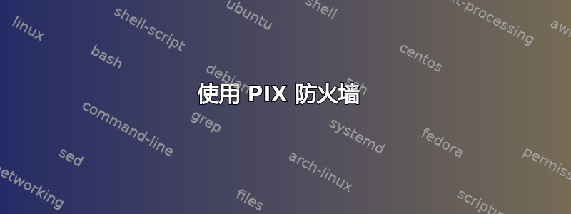 使用 PIX 防火墙 