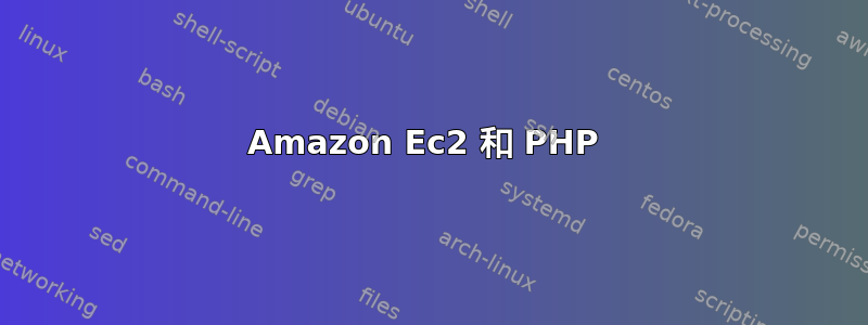 Amazon Ec2 和 PHP 