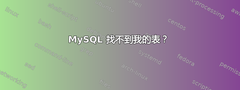 MySQL 找不到我的表？