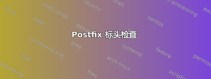 Postfix 标头检查