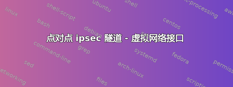 点对点 ipsec 隧道 - 虚拟网络接口