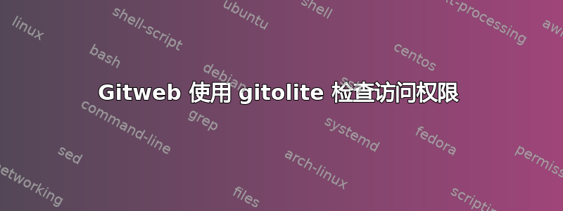 Gitweb 使用 gitolite 检查访问权限