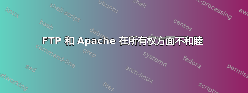 FTP 和 Apache 在所有权方面不和睦