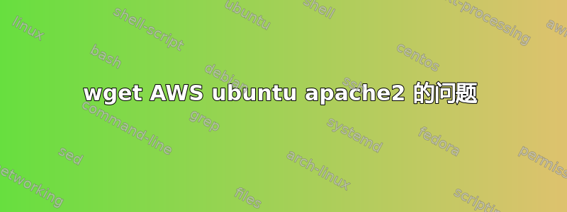 wget AWS ubuntu apache2 的问题