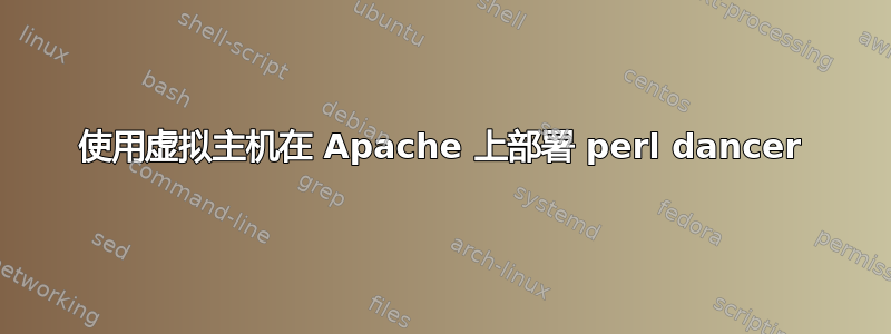 使用虚拟主机在 Apache 上部署 perl dancer