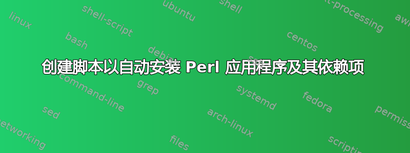 创建脚本以自动安装 Perl 应用程序及其依赖项