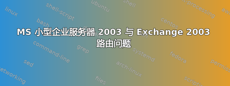 MS 小型企业服务器 2003 与 Exchange 2003 路由问题