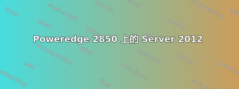 Poweredge 2850 上的 Server 2012