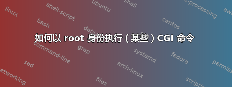 如何以 root 身份执行（某些）CGI 命令