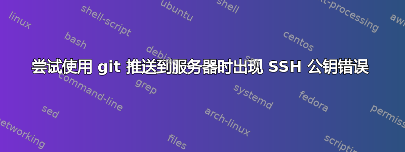 尝试使用 git 推送到服务器时出现 SSH 公钥错误