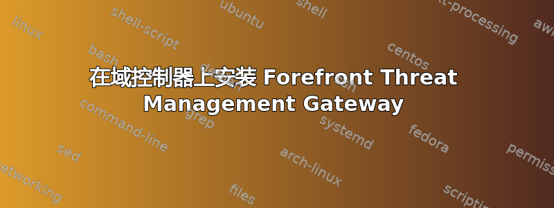 在域控制器上安装 Forefront Threat Management Gateway