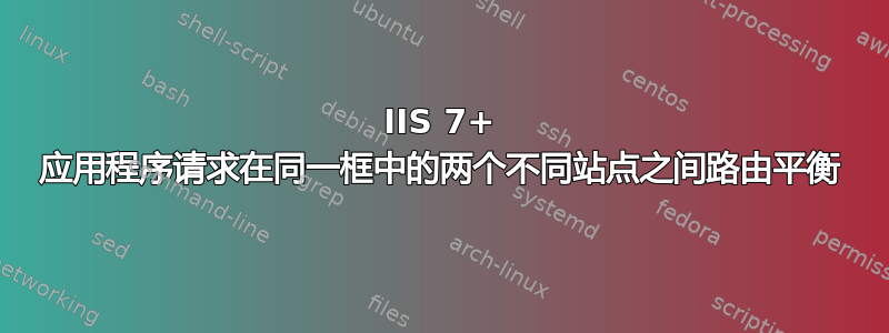 IIS 7+ 应用程序请求在同一框中的两个不同站点之间路由平衡