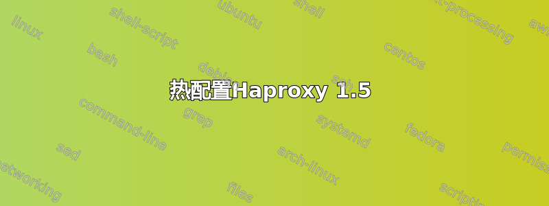 热配置Haproxy 1.5