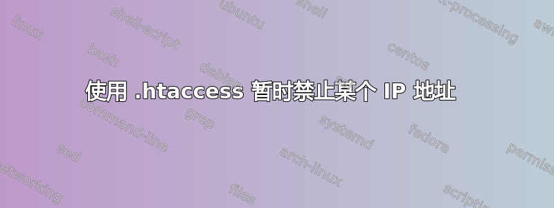 使用 .htaccess 暂时禁止某个 IP 地址 