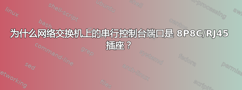 为什么网络交换机上的串行控制台端口是 8P8C/RJ45 插座？