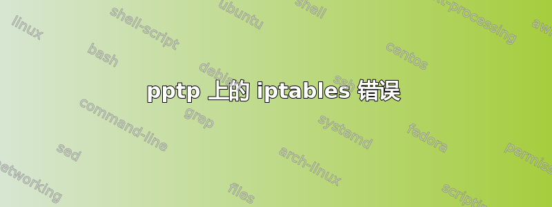 pptp 上的 iptables 错误