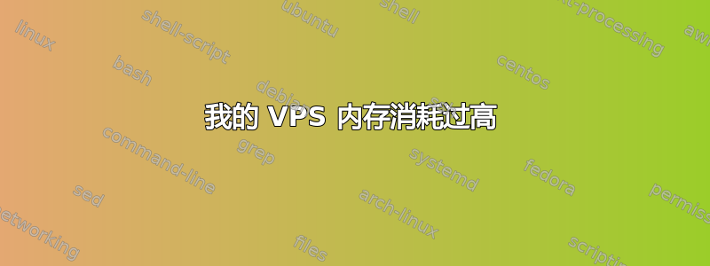 我的 VPS 内存消耗过高