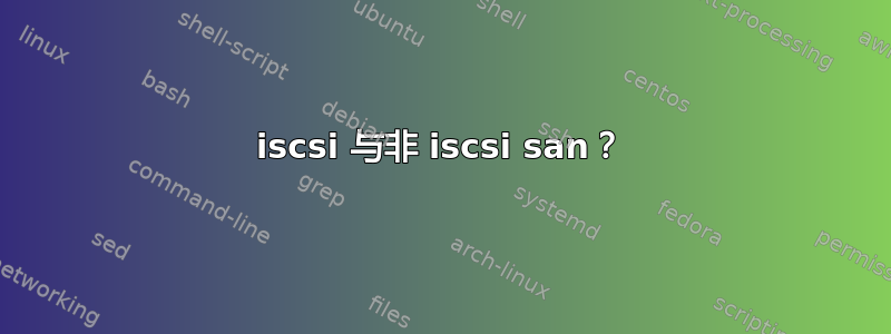 iscsi 与非 iscsi san？