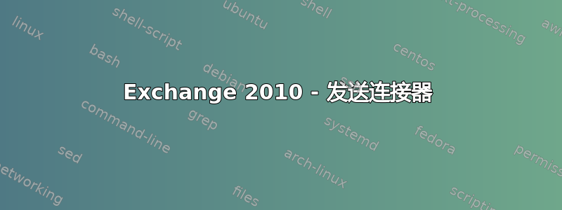 Exchange 2010 - 发送连接器